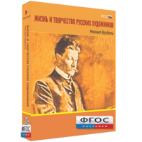 Медиа Коллекция "Жизнь и творчество русских художников. Михаил Врубель" - fgospostavki.ru - Домодедово