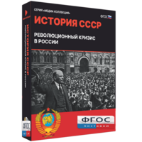 Медиа Коллекция "История СССР. Революционный кризис в России" - fgospostavki.ru - Домодедово