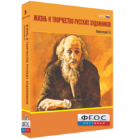 Медиа Коллекция "Жизнь и творчество русских художников. Николай Ге" - fgospostavki.ru - Домодедово