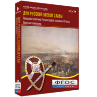 Медиа Коллекция "Дни русской боевой славы. Внешняя политика России первой половины XIX века. Военные кампании" - fgospostavki.ru - Домодедово