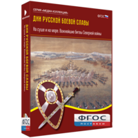Медиа Коллекция "Дни русской боевой славы. На суше и на море. Важнейшие битвы Северной войны" - fgospostavki.ru - Домодедово