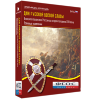 Медиа Коллекция "Дни русской боевой славы. Внешняя политика России во второй половине XVIII века. Военные кампании" - fgospostavki.ru - Домодедово