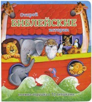 Книжка-игрушка с 32 окошками Библейские истории - fgospostavki.ru - Домодедово