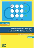Математические игры "Магико 4"  и  "Магико 9". Методические рекомендации. - fgospostavki.ru - Домодедово