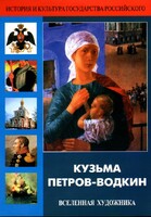 DVD "Кузьма Петров-Водкин. Вселенная художника" - fgospostavki.ru - Домодедово