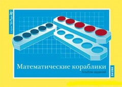 Альбом заданий к счетному материалу "Математические кораблики" (От 1 до 20) - fgospostavki.ru - Домодедово