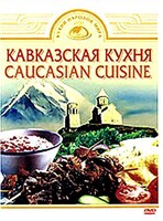 DVD "Кавказская кухня" - fgospostavki.ru - Домодедово