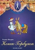 DVD "Конек-Горбунок" сказка-балет для детей. - fgospostavki.ru - Домодедово