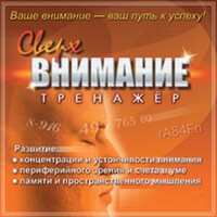 CD "Тренажер Сверхвнимание" - fgospostavki.ru - Домодедово