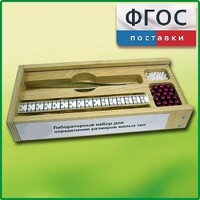 Лабораторный набор "Определение размеров малых тел" - fgospostavki.ru - Домодедово