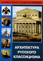 DVD "Архитектура русского классицизма" - fgospostavki.ru - Домодедово