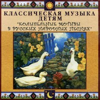 CD Классическая музыка детям - Колыбельные мотивы в русских народных песнях - fgospostavki.ru - Домодедово