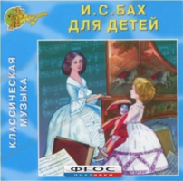CD Классическая музыка. Бах для детей - fgospostavki.ru - Домодедово