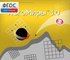 ЛогоМиры 3.0. (Интегрированная творческая среда) - fgospostavki.ru - Домодедово