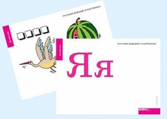 Набор букв русского  алфавита (демонстрационный) - fgospostavki.ru - Домодедово