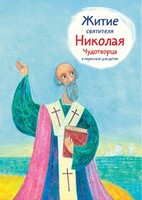 Житие святителя Николая Чудотворца в пересказе для детей - fgospostavki.ru - Домодедово