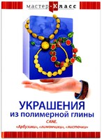 DVD "Мастер-класс. Украшения из полимерной глины. CANE. «Арбузики», «лимончики», «листочки»" - fgospostavki.ru - Домодедово