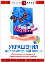 DVD "Мастер-класс. Украшения из полимерной глины. Материалы, инструменты. Акварельная и соляная техники" - fgospostavki.ru - Домодедово