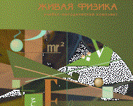 Живая Физика 4.3.(Виртуальный конструктор по физике) - fgospostavki.ru - Домодедово