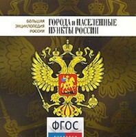 CD "Большая Энциклопедия России. Города и населенные пункты России" - fgospostavki.ru - Домодедово