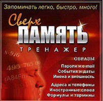 CD "Тренажер Сверхпамять" - fgospostavki.ru - Домодедово