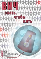 DVD "ВИЧ. Знать, чтобы жить" - fgospostavki.ru - Домодедово