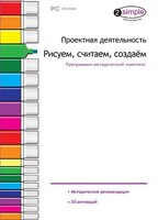 Проектная деятельность. Рисуем, считаем, создаем. Программно-методический комплекс - fgospostavki.ru - Домодедово