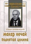 DVD "Поднятая целина" - fgospostavki.ru - Домодедово