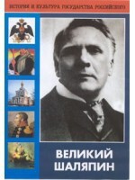 DVD "Великий Шаляпин" (жизнь, творчество) - fgospostavki.ru - Домодедово