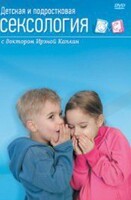 DVD "Детская и подростковая сексология" - fgospostavki.ru - Домодедово