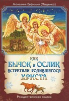 Как бычок и ослик встретили родившегося Христа - fgospostavki.ru - Домодедово