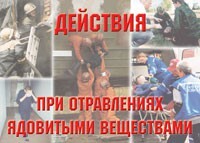 Комплект плакатов "Действия при отравлении ядовитыми веществами" - fgospostavki.ru - Домодедово