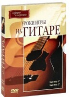 DVD "Уроки игры на гитаре 1,2 часть." - fgospostavki.ru - Домодедово