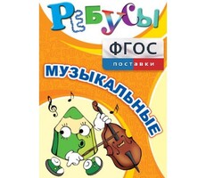 Ребусы "Музыкальные" - fgospostavki.ru - Домодедово