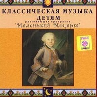 CD Классическая музыка детям - Маленький Моцарт - fgospostavki.ru - Домодедово