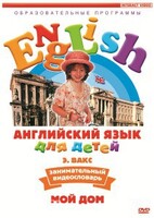 DVD Английский для детей 4-7 лет. "Занимательный видеословарь. Часть 2 «Мой дом»" - fgospostavki.ru - Домодедово