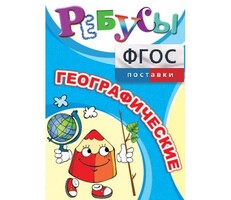 Ребусы "Географические" - fgospostavki.ru - Домодедово