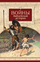 Войны библейской истории - fgospostavki.ru - Домодедово