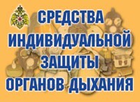 Комплект плакатов "Средства индивидуальной защиты органов дыхания" - fgospostavki.ru - Домодедово