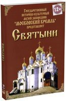 DVD "Московский Кремль: Святыни" - fgospostavki.ru - Домодедово