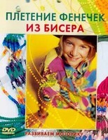 DVD "Плетение фенечек из бисера" - fgospostavki.ru - Домодедово