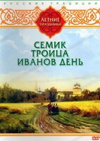 DVD "Русские традиции. Летние праздники" - fgospostavki.ru - Домодедово