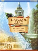 DVD "Царское дело: Фонтаны Петербурга" на 6 языках - fgospostavki.ru - Домодедово