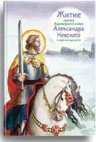 Житие святого благоверного князя Александра Невского в пересказе для детей - fgospostavki.ru - Домодедово