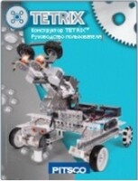 Руководство пользователя "Конструктор Tetrix" - fgospostavki.ru - Домодедово