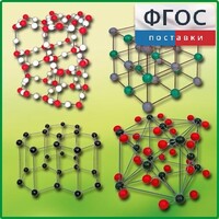 Комплект моделей кристаллических решеток (9 штук) - fgospostavki.ru - Домодедово