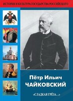 DVD "Пётр Ильич Чайковский "Сладкая грёза..." - fgospostavki.ru - Домодедово