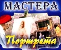 CD "Мастера портрета" - fgospostavki.ru - Домодедово