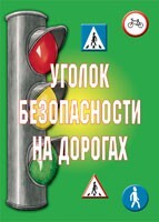Комплект плакатов "Уголок безопасности на дорогах" - fgospostavki.ru - Домодедово