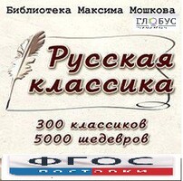 CD "Библиотека М. Мошкова. Русская классика" - fgospostavki.ru - Домодедово